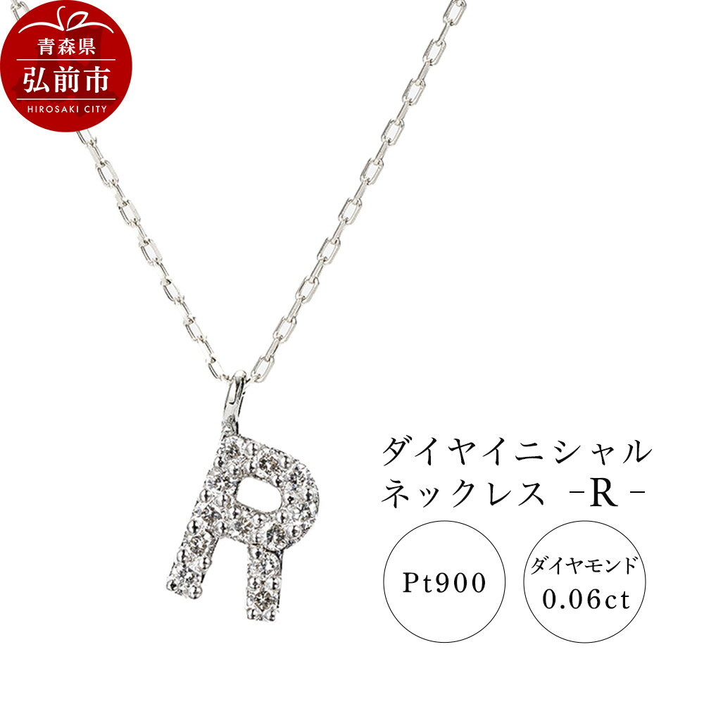 ネックレス プラチナ900 0.06ct ダイヤイニシャルネックレス R