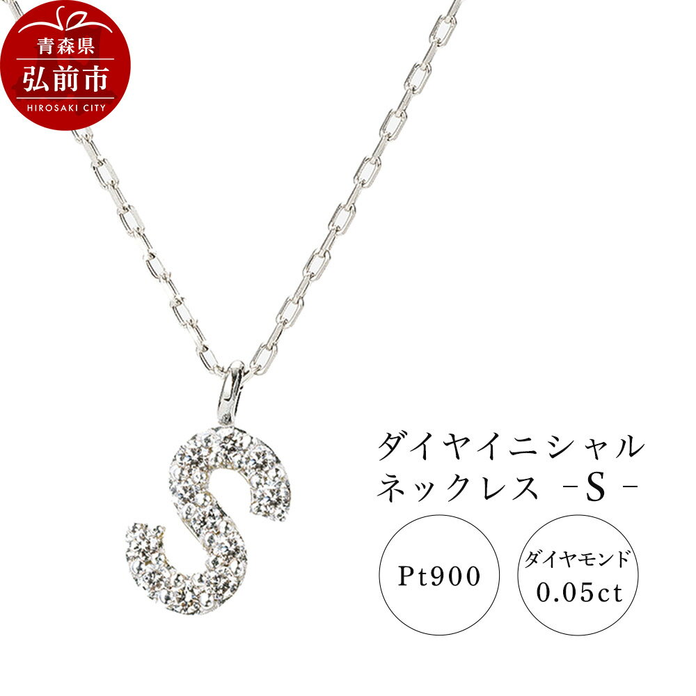 ネックレス プラチナ900 0.05ct ダイヤイニシャルネックレス S