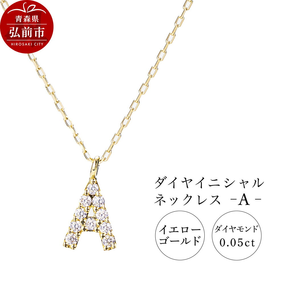 ネックレス イエローゴールド 0.05ct ダイヤイニシャルネックレス A