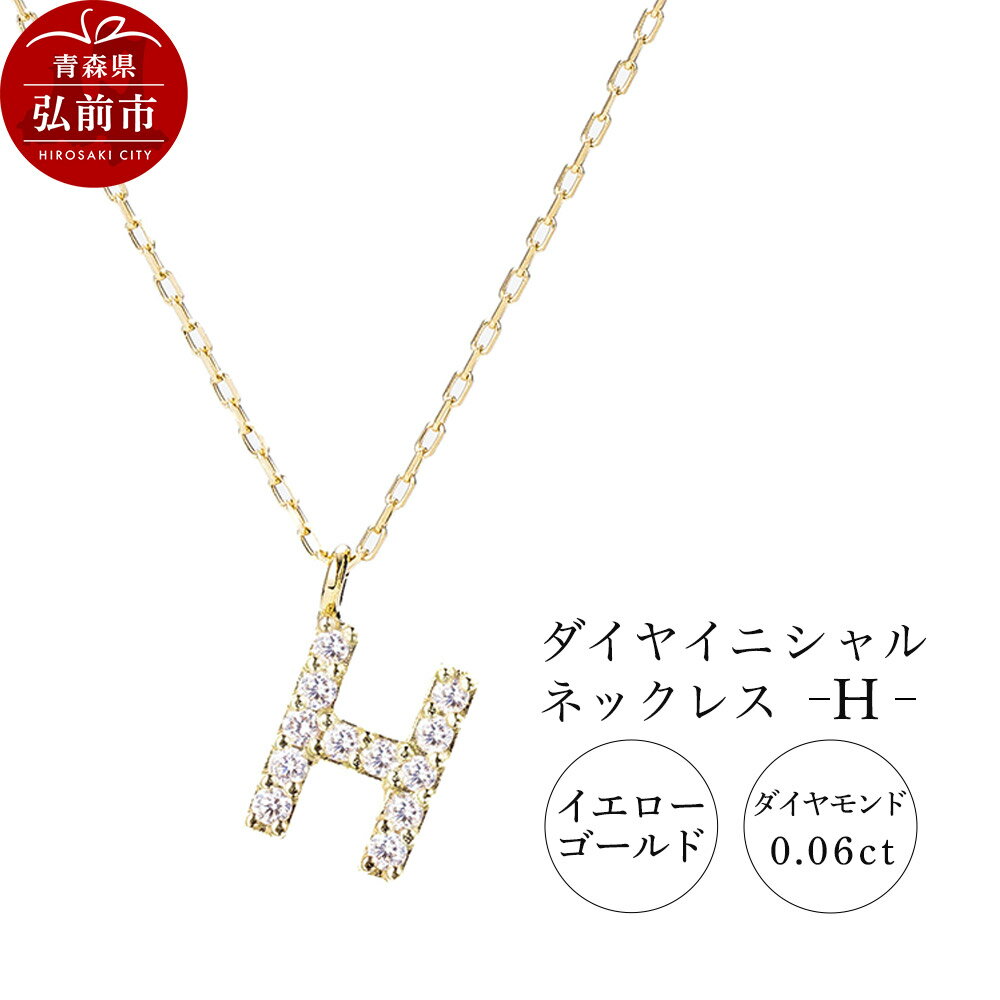 ネックレス イエローゴールド 0.06ct ダイヤイニシャルネックレス H
