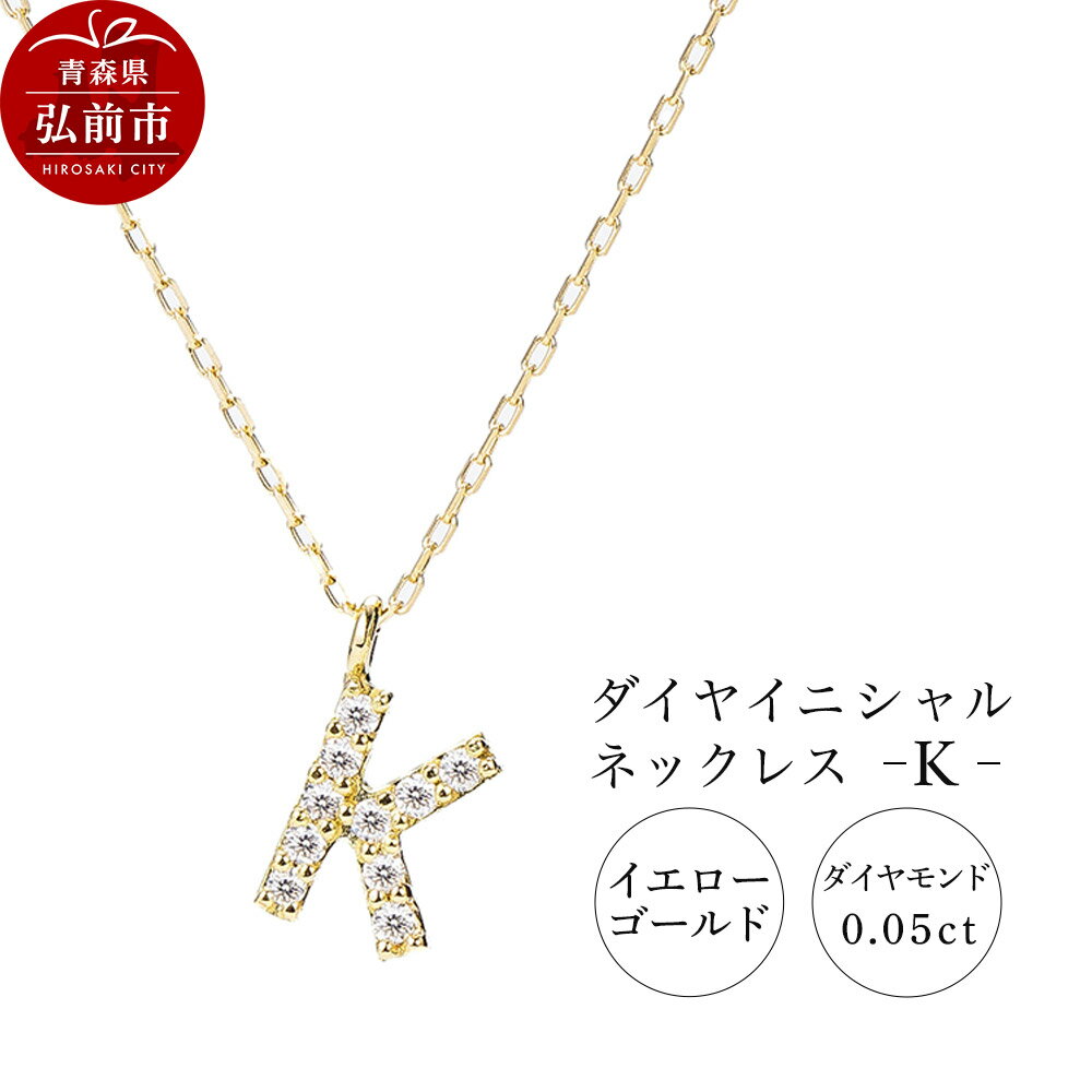 ネックレス イエローゴールド 0.05ct ダイヤイニシャルネックレス K