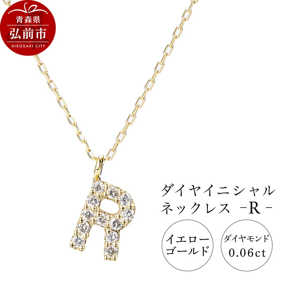 ネックレス イエローゴールド 0.06ct ダイヤイニシャルネックレス R