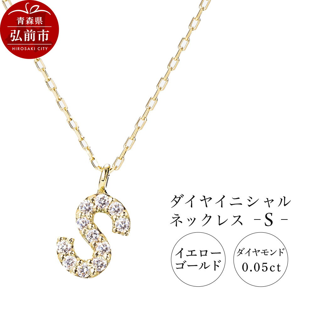 ネックレス イエローゴールド 0.05ct ダイヤイニシャルネックレス S