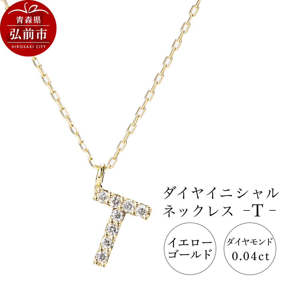 ネックレス イエローゴールド 0.04ct ダイヤイニシャルネックレス T