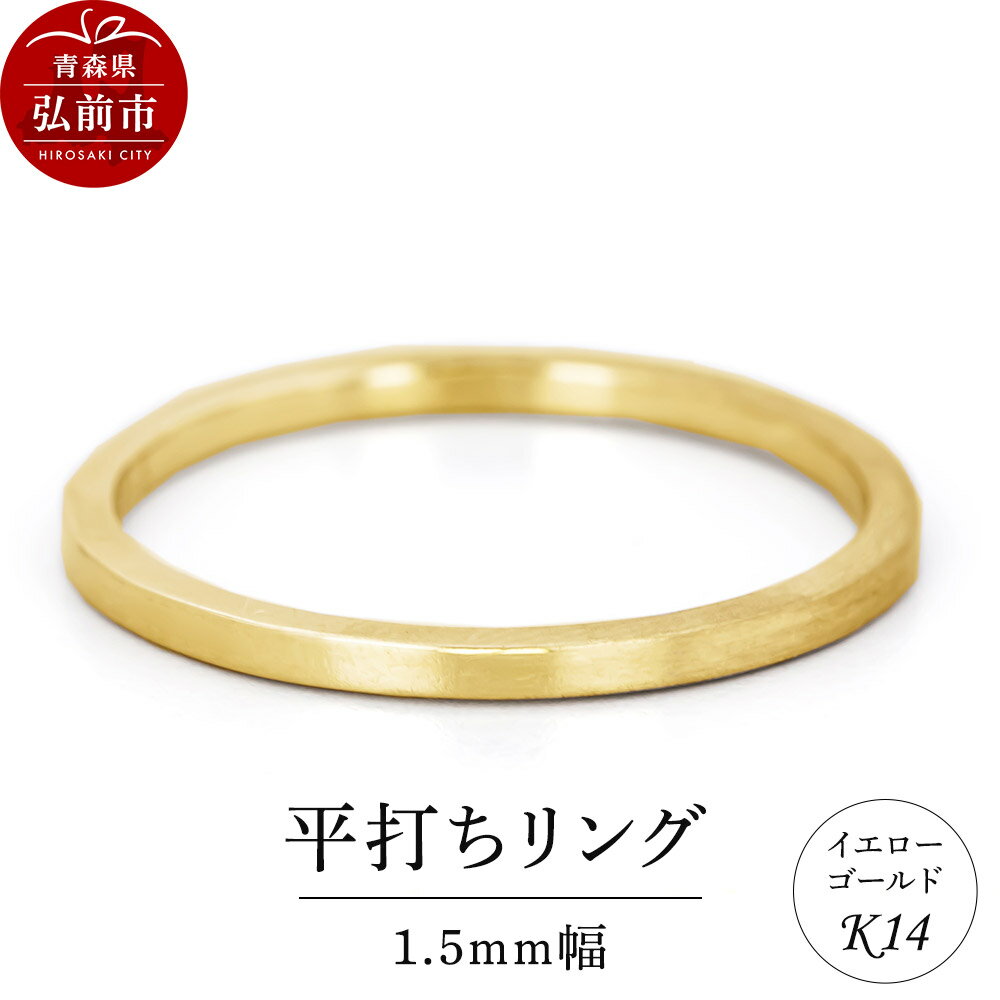 リング K14 イエローゴールド 平打ち 1.5mm幅