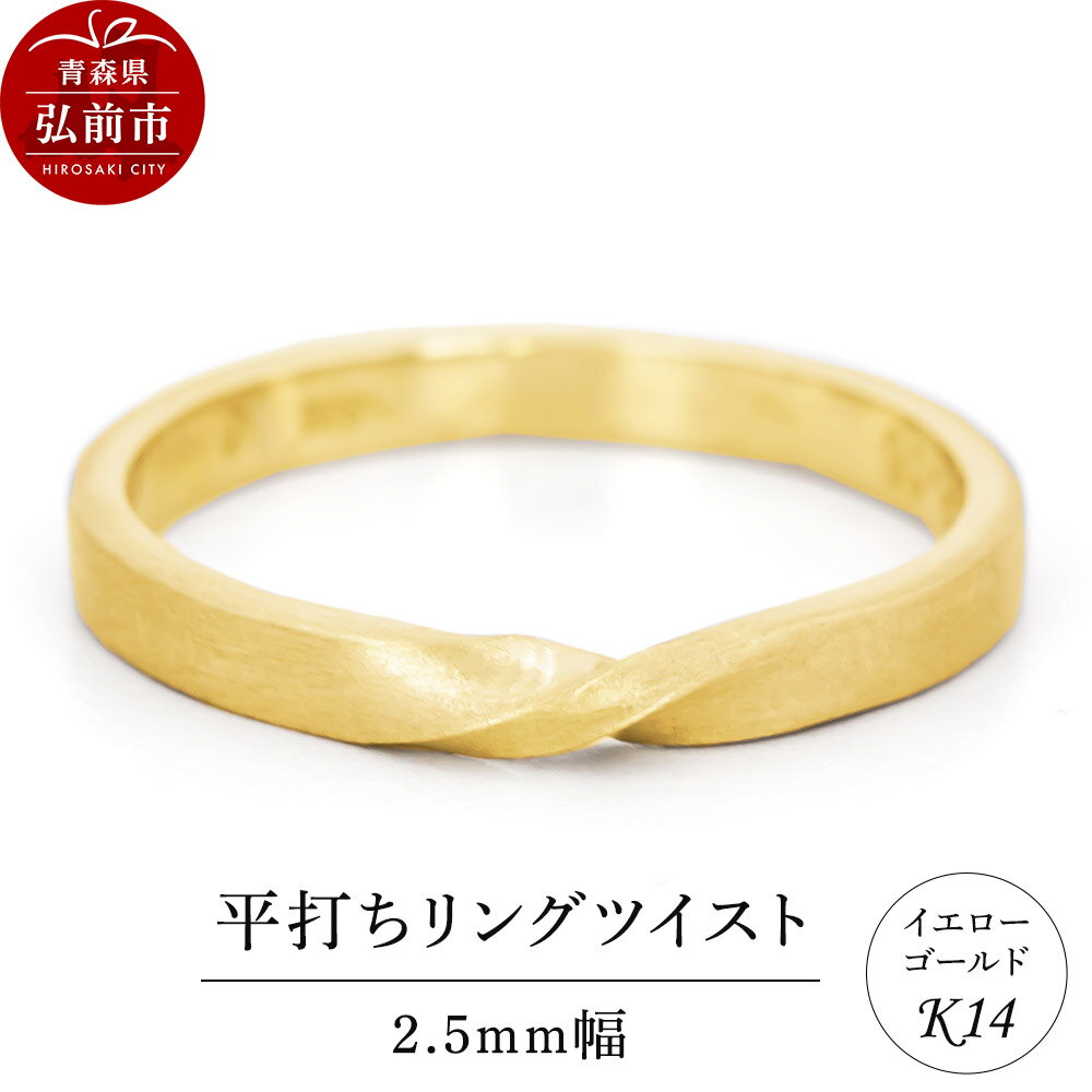 リング K14 イエローゴールド 平打ち ツイスト 2.5mm幅