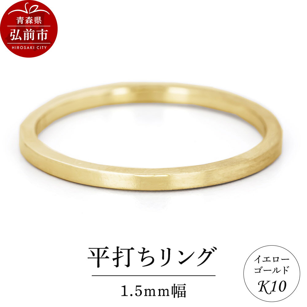 リング K10 イエローゴールド 平打ち 1.5mm幅
