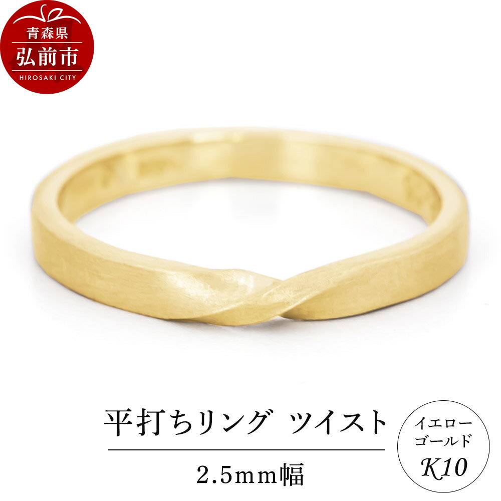 リング K10 イエローゴールド 平打ち ツイスト 2.5mm幅