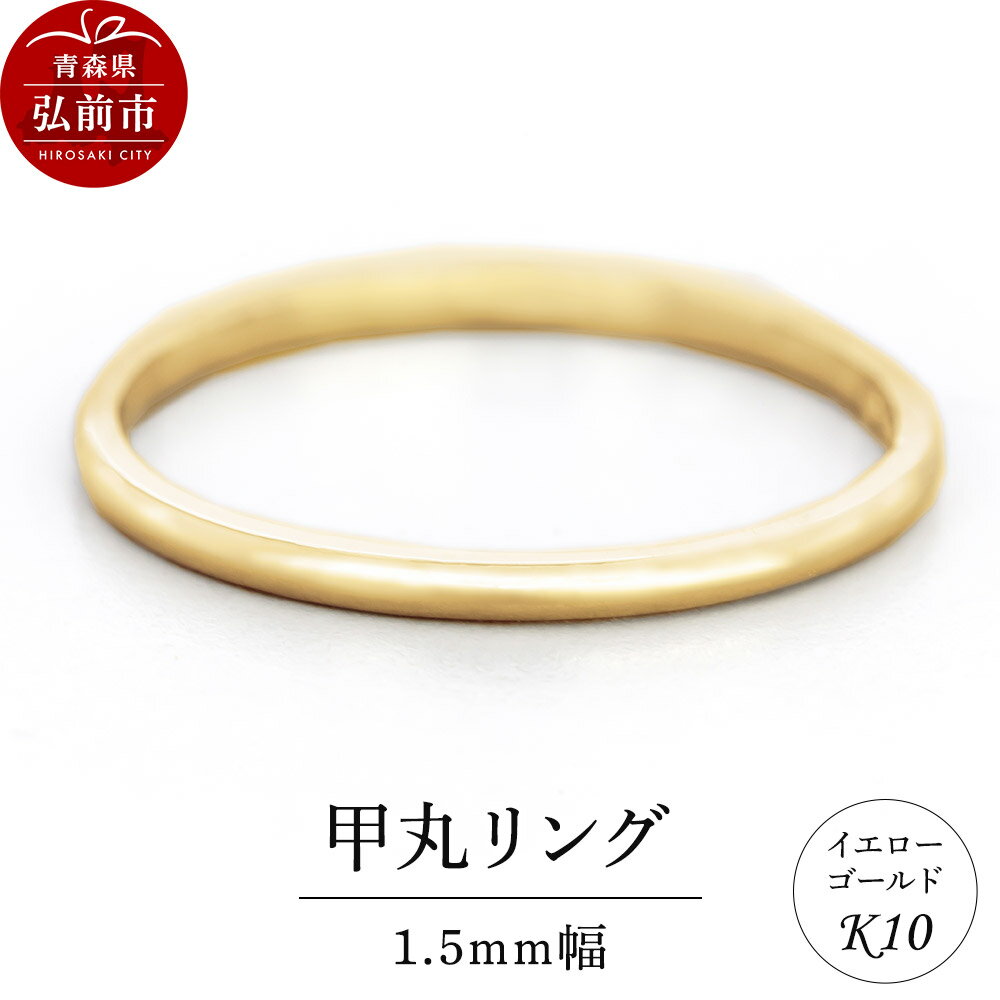 リング K10 イエローゴールド 甲丸 1.5mm幅