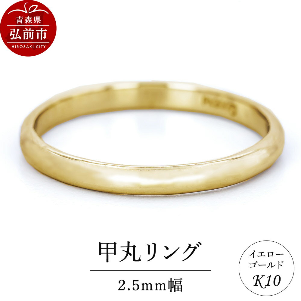 リング K10 イエローゴールド 甲丸 2.5mm幅