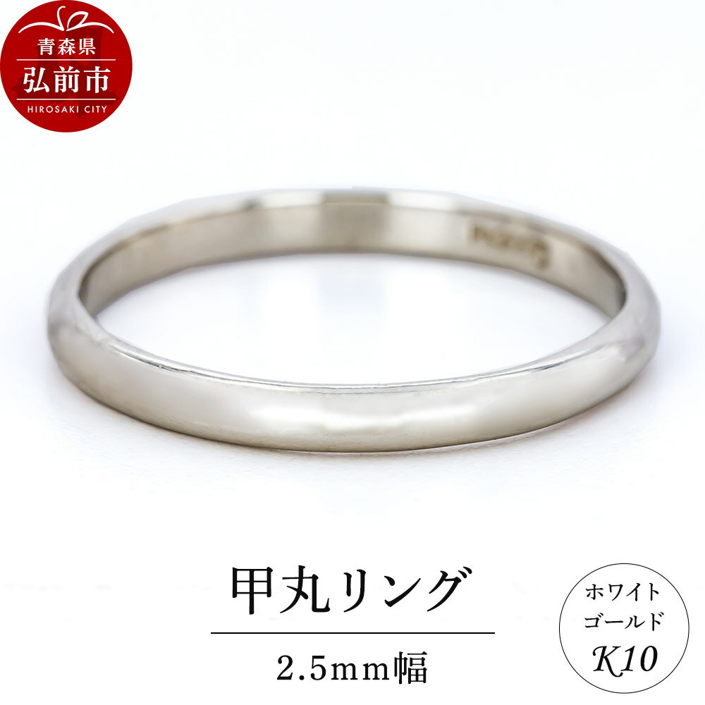 リング K10 ホワイトゴールド 甲丸 2.5mm幅