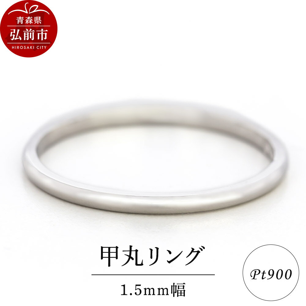 リング プラチナ 甲丸 1.5mm 指輪 Pt900
