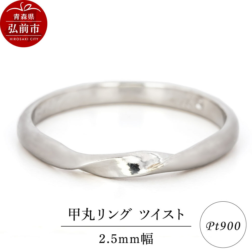 リング プラチナ 甲丸 ツイスト 2.5mm 指輪 Pt900