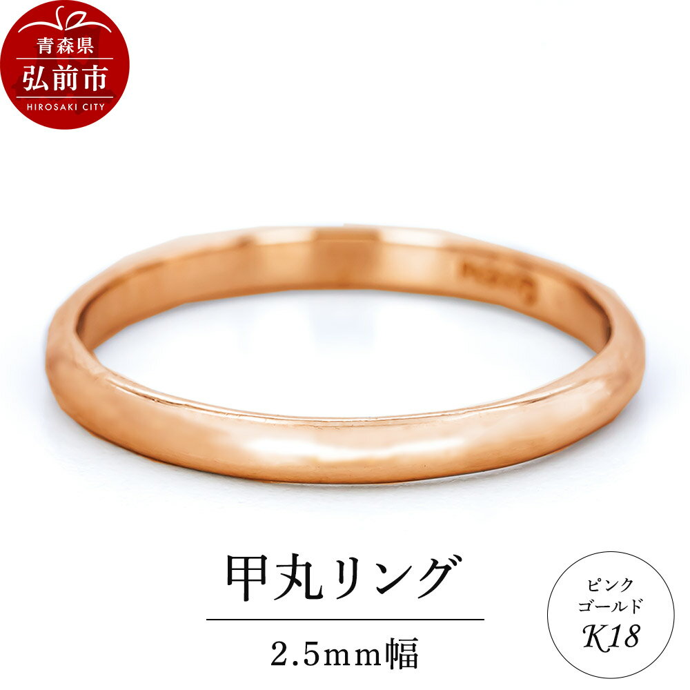 リング K18 ピンクゴールド 甲丸 2.5mm 指輪 ゴールド