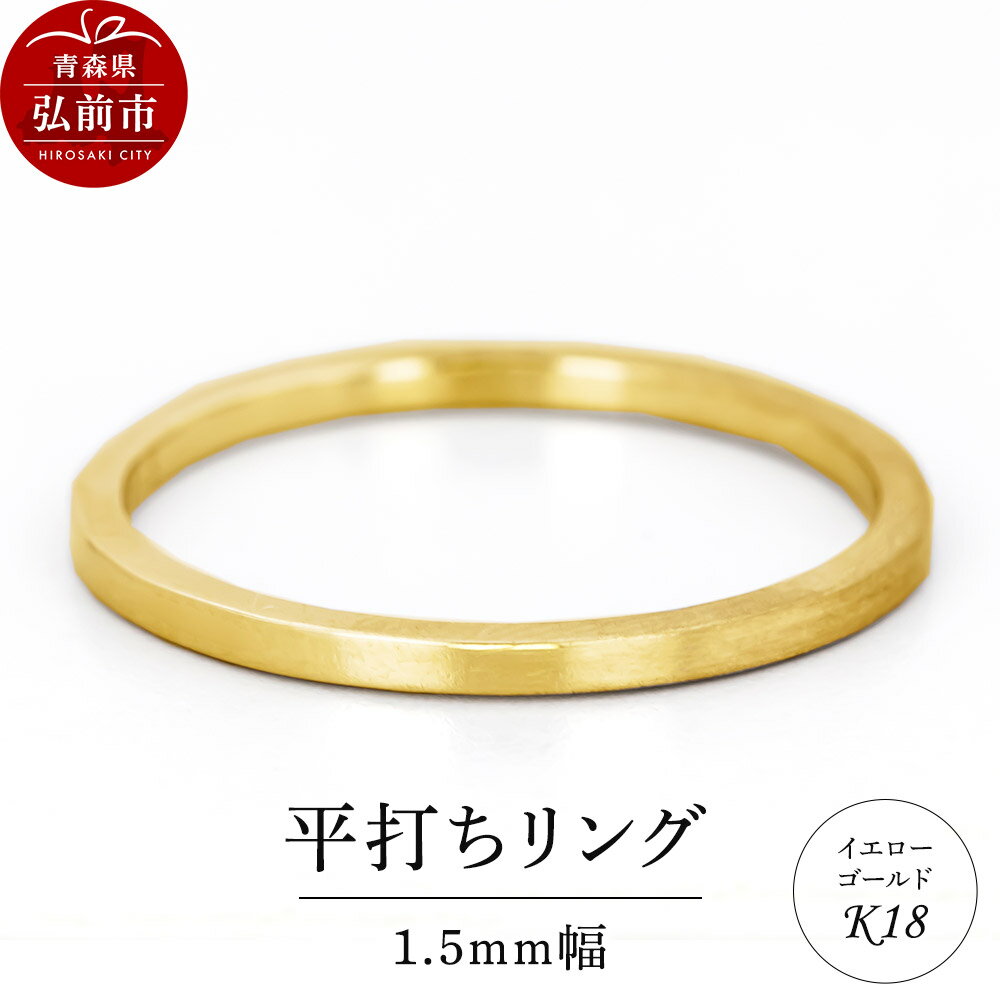 リング K18 イエローゴールド 平打ち 1.5mm 指輪 ゴールド