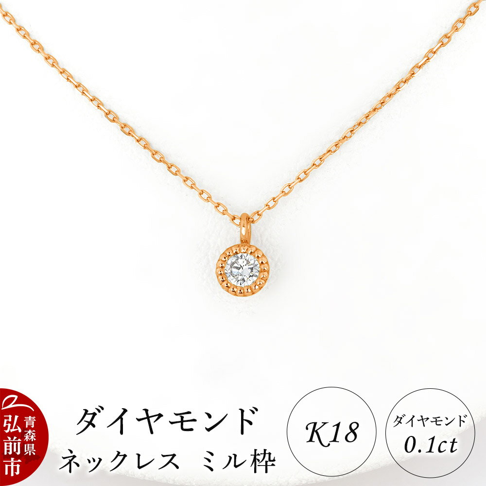 ダイヤモンド ネックレス ピンクゴールド 0.1カラット ダイヤ ミル枠 K18