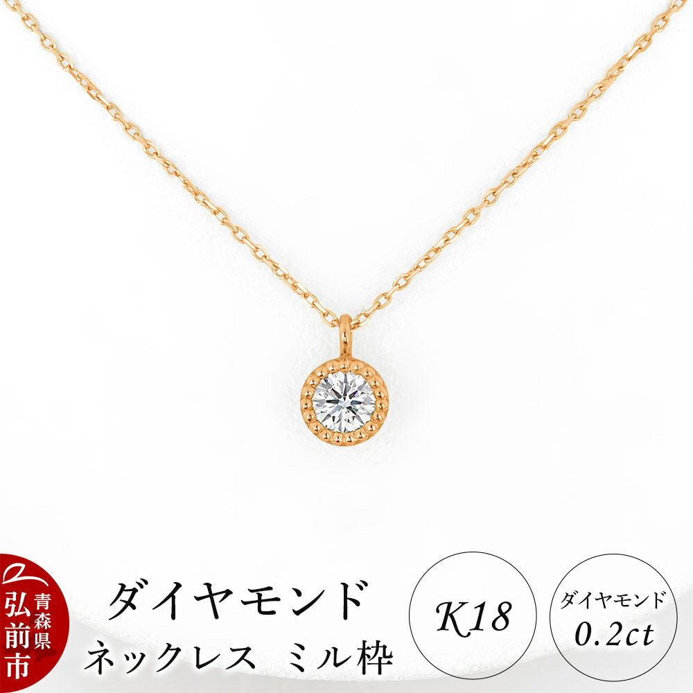 ダイヤモンド ネックレス ピンクゴールド 0.2カラット ダイヤ ミル枠 K18