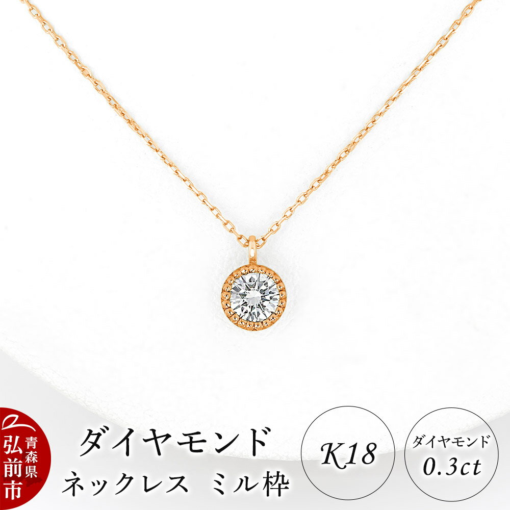 ダイヤモンド ネックレス ピンクゴールド 0.3カラット ダイヤ ミル枠 K18