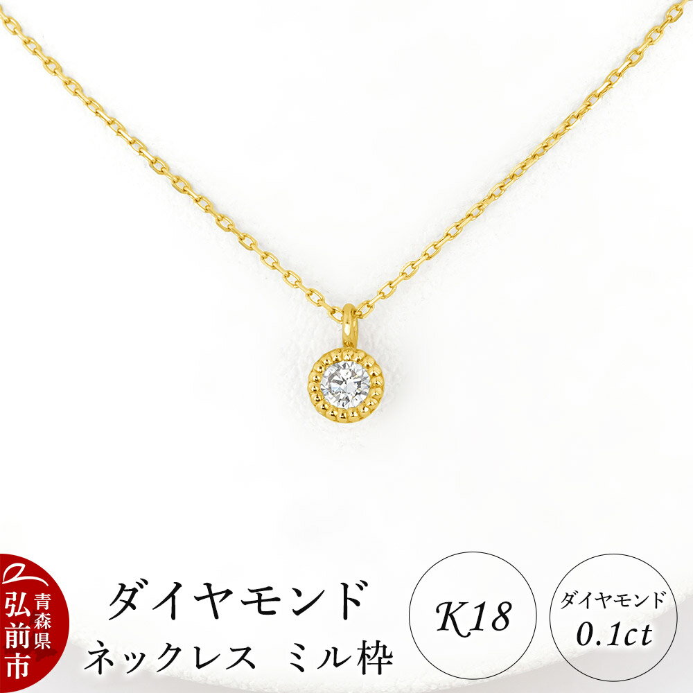 ダイヤモンド ネックレス イエローゴールド 0.1カラット ダイヤ ミル枠 K18