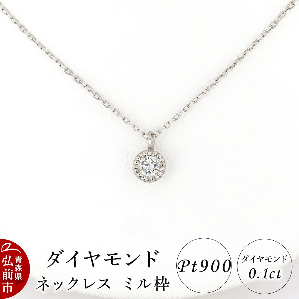 ダイヤモンド ネックレス 0.1カラット ダイヤ ミル枠 Pt900