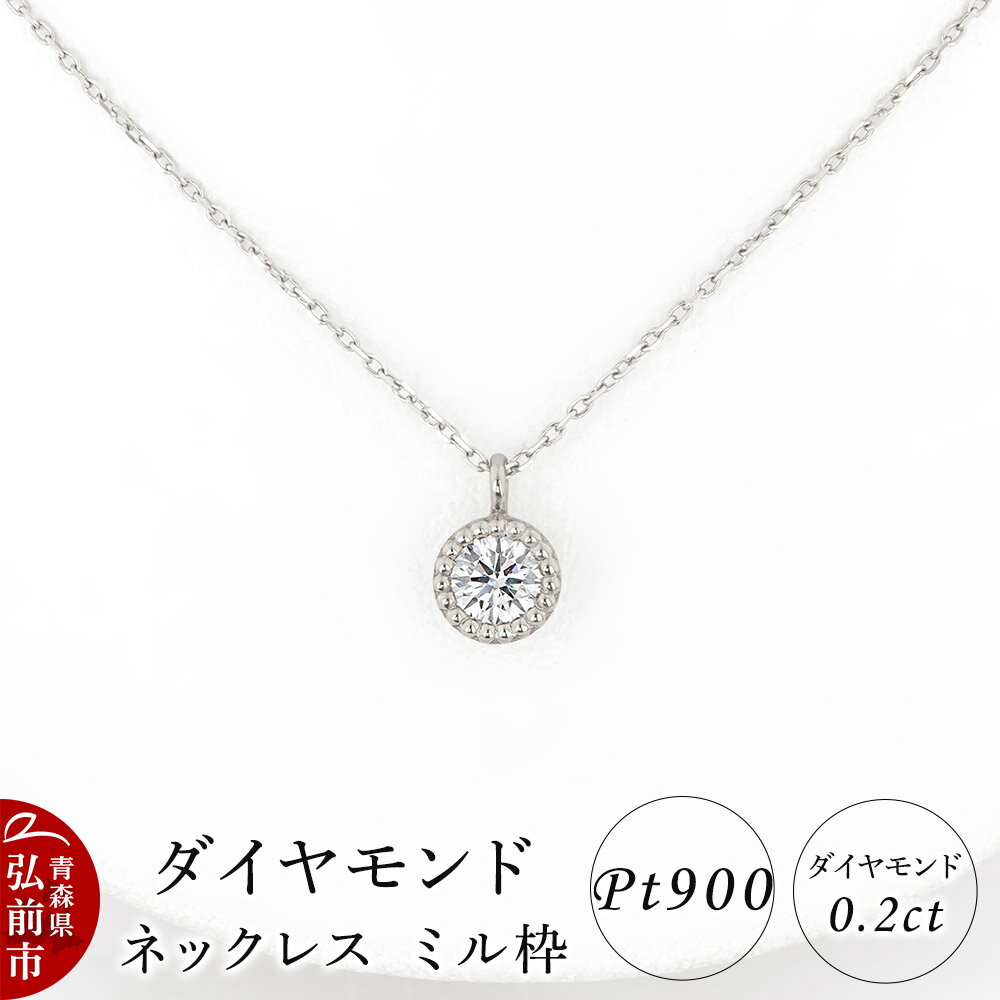 ダイヤモンド ネックレス 0.2カラット ダイヤ ミル枠 Pt900