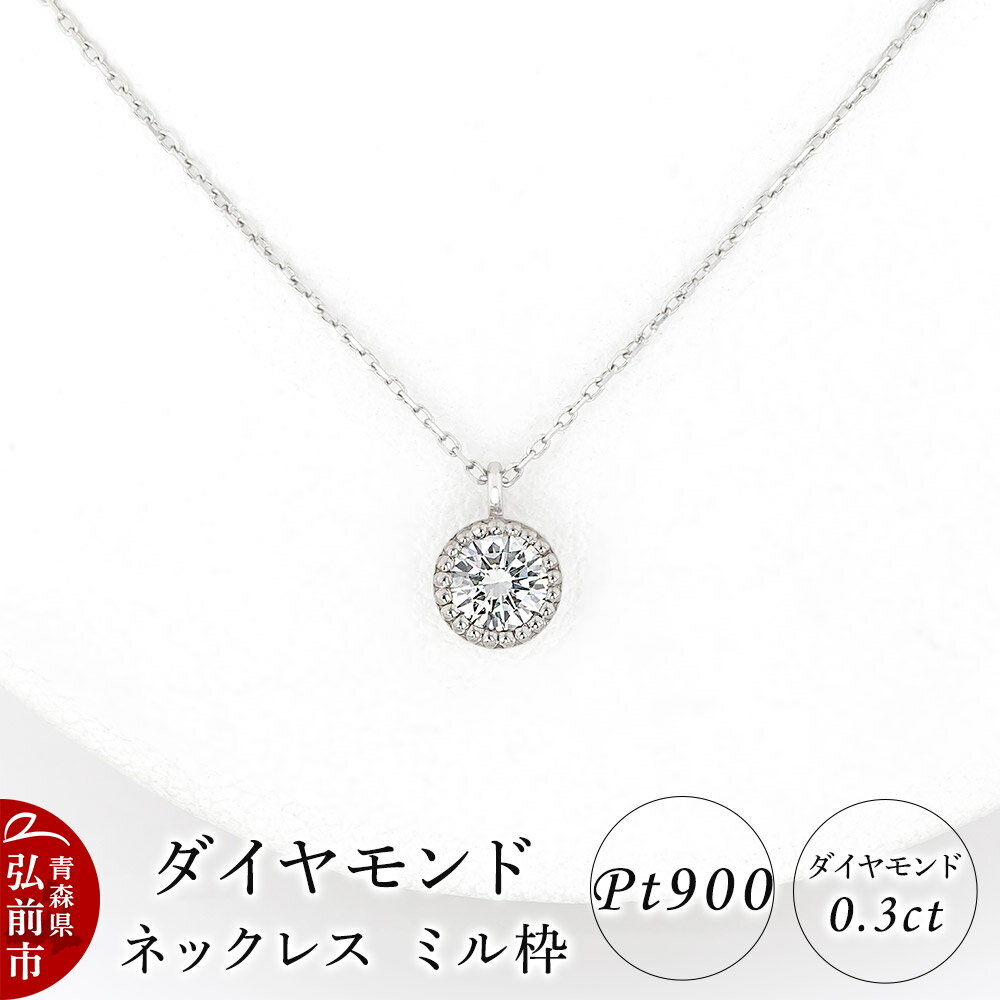 ダイヤモンド ネックレス 0.3カラット ダイヤ ミル枠 Pt900