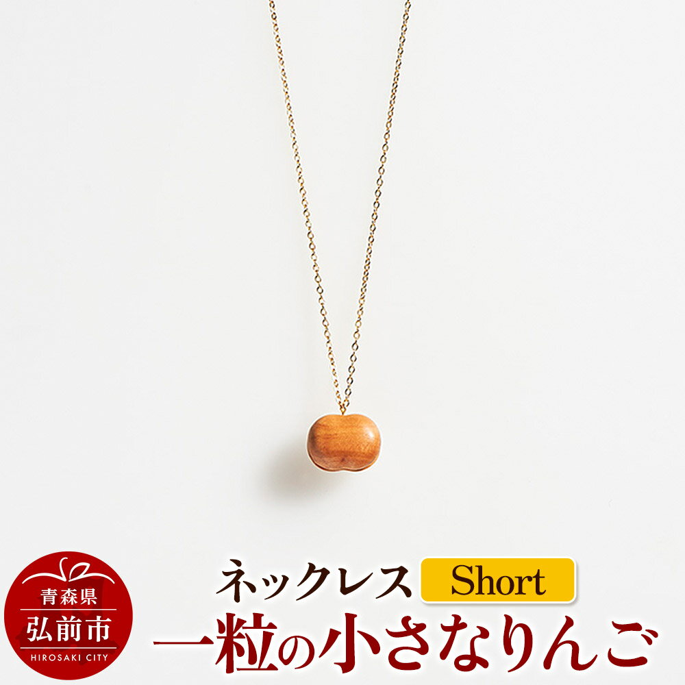 ネックレス「一粒の小さなりんご」（Short） 木製 おしゃれ かわいい 日本製 アップル 林檎 モチーフ アクセサリ