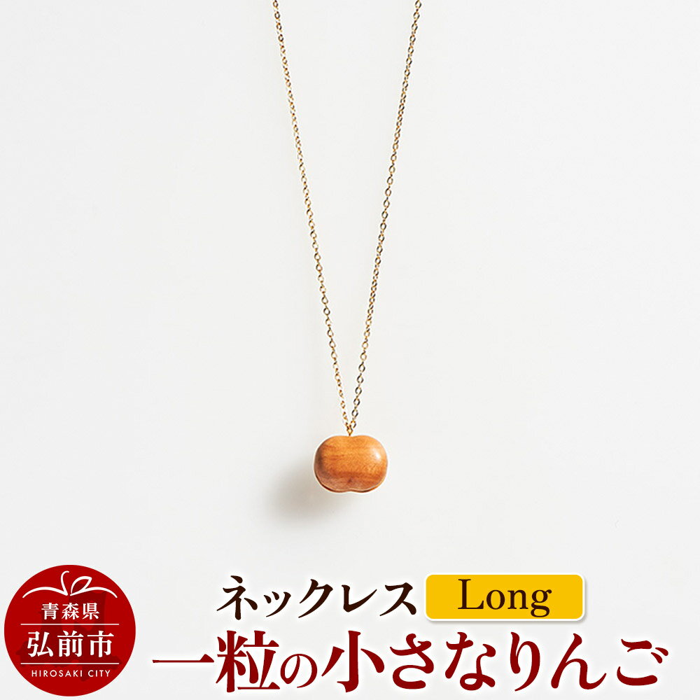 ネックレス「一粒の小さなりんご」（Long） 木製 おしゃれ かわいい 日本製 アップル 林檎 モチーフ アクセサリ