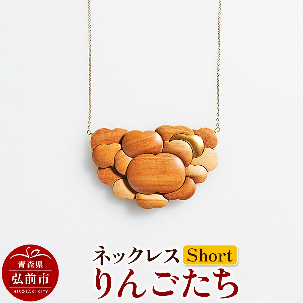 ネックレス「りんごたち」（Short） 木製 おしゃれ かわいい 日本製 アップル 林檎 モチーフ アクセサリ