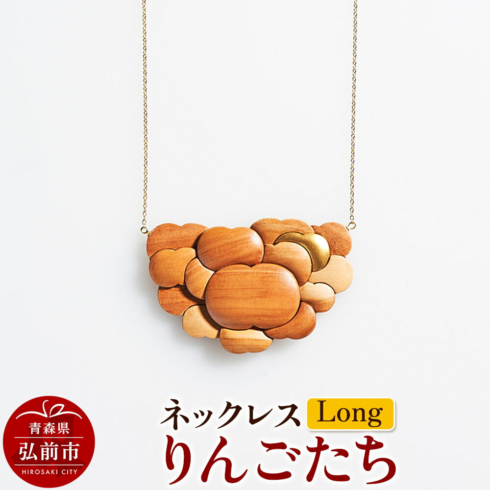 ネックレス「りんごたち」（Long） 木製 おしゃれ かわいい 日本製 アップル 林檎 モチーフ アクセサリ