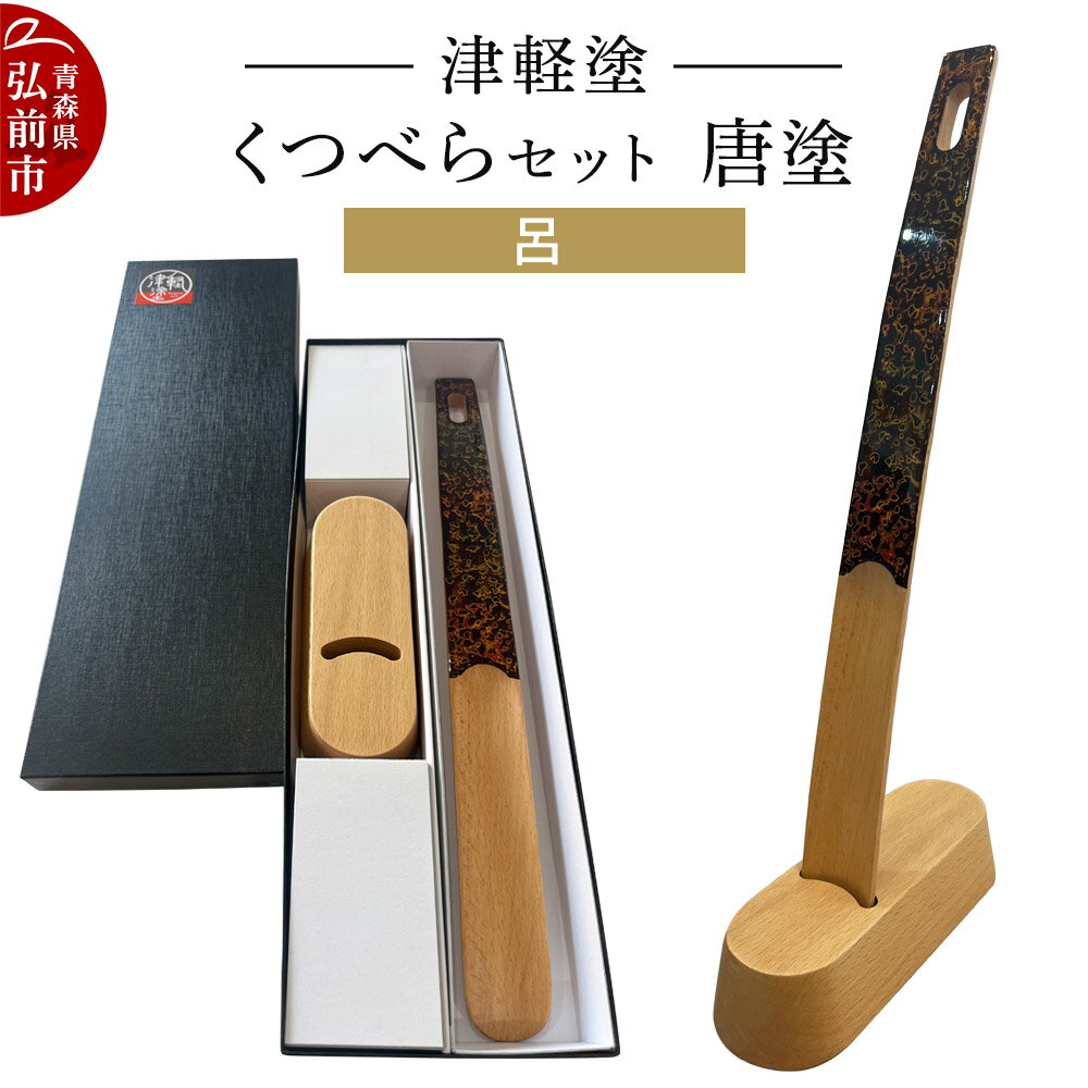 津軽塗 くつべら セット 唐塗 呂 靴べら 靴ベラ 伝統工芸 漆器 青森 おしゃれ お祝い
