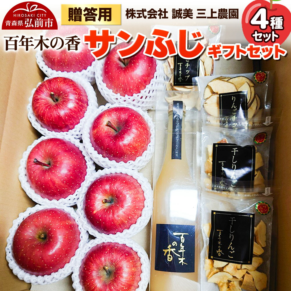 【25年12月〜発送】りんご 贈答用 百年木の香 三上農園 サンふじ ギフトセット【先行受付】 青森 果物 フルーツ 林檎 リンゴ くだもの 予約