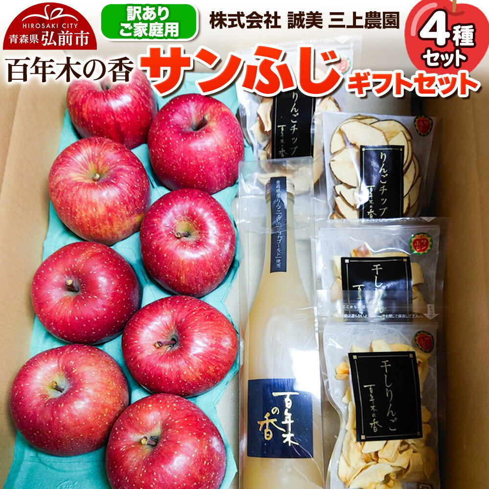 【25年12月〜発送】りんご 【訳あり】家庭用 百年木の香 三上農園 サンふじ ギフトセット【先行受付】 青森 果物 フルーツ 林檎 リンゴ くだもの 不揃い 規格外 予約