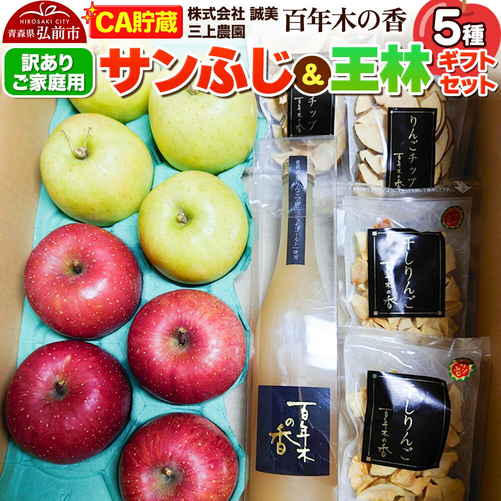 【26年4月発送】りんご 【CA貯蔵】【訳あり】家庭用 百年木の香 三上農園 サンふじ＆王林 ギフトセット【先行受付】 青森 果物 フルーツ 林檎 リンゴ くだもの 不揃い 規格外 予約