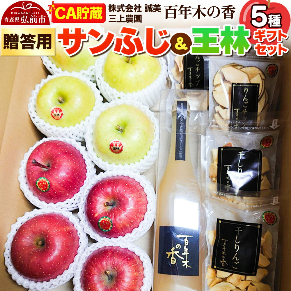 【26年4月発送】りんご 【CA貯蔵】贈答用 百年木の香 三上農園 サンふじ＆王林 ギフトセット【先行受付】 青森 果物 フルーツ 林檎 リンゴ くだもの 予約