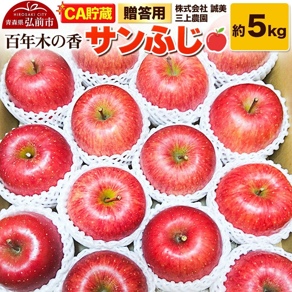 【26年4月発送】りんご 【CA貯蔵】贈答用 百年木の香 三上農園 サンふじ 約5kg (14〜20玉程度)【先行受付】 青森 果物 フルーツ 林檎 リンゴ くだもの 予約