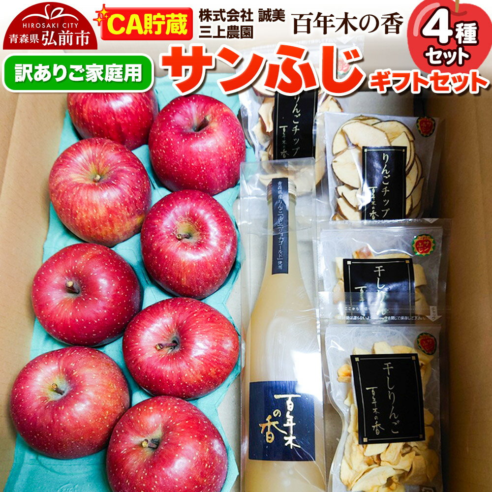 【26年4月発送】りんご 【CA貯蔵】【訳あり】家庭用 百年木の香 三上農園 サンふじ ギフトセット【先行受付】 青森 果物 フルーツ 林檎 リンゴ くだもの 不揃い 規格外 予約