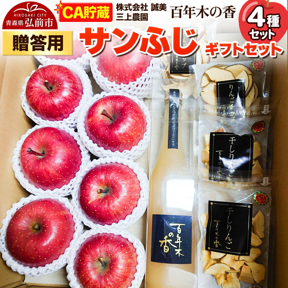 【26年4月発送】りんご 【CA貯蔵】贈答用 百年木の香 三上農園 サンふじ ギフトセット【先行受付】 青森 果物 フルーツ 林檎 リンゴ くだもの 予約