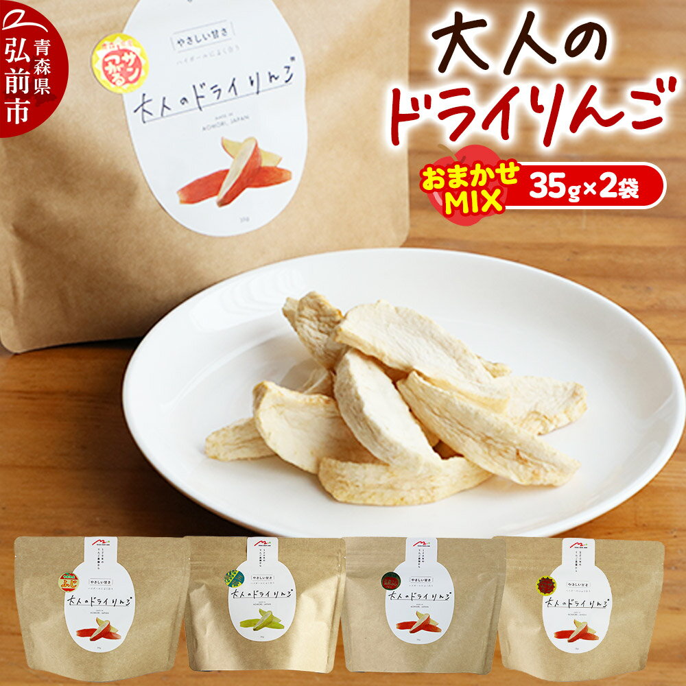 大人のドライりんご 2種おまかせMIX 35g×2袋