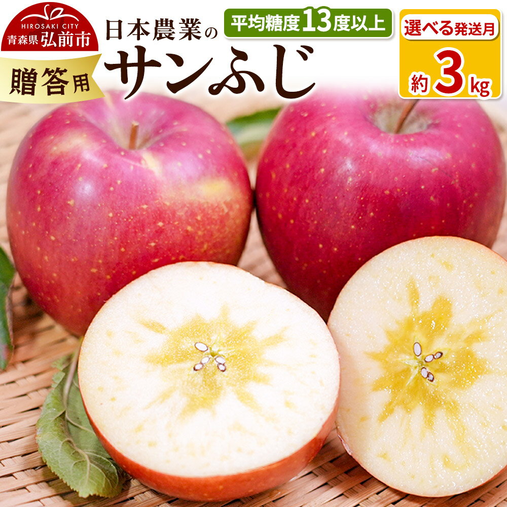 りんご 【先行受付】平均糖度13度以上！ サンふじ 約3kg 贈答用 【選べる発送月】青森 果物 フルーツ 林檎 リンゴ くだもの 予約