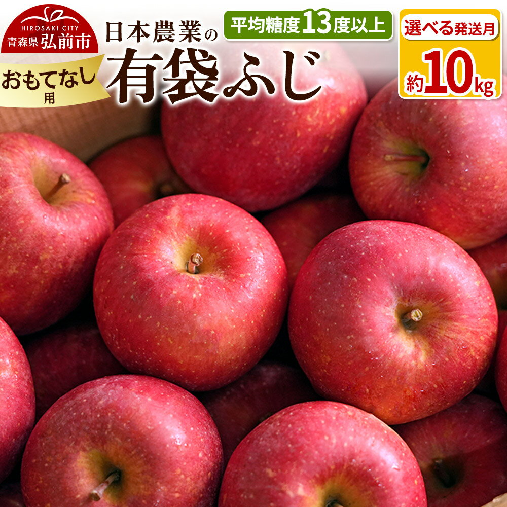 りんご 平均糖度13度以上！ 有袋ふじ 約10kg おもてなし用【選べる発送月】 CA貯蔵 クール便 青森 果物 フルーツ 林檎 リンゴ くだもの