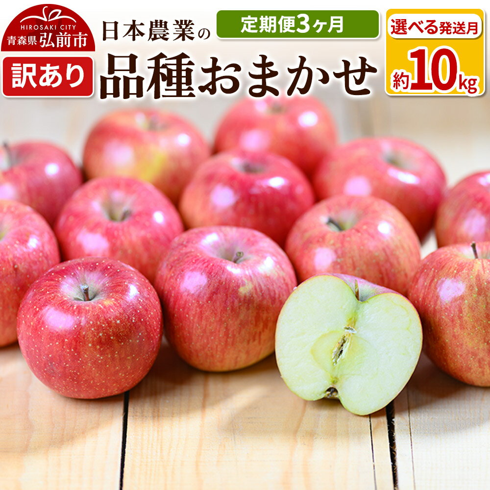りんご 【定期便3ヶ月】 平均糖度12.5度以上！ 訳あり品種おまかせ 約10kg 【選べる発送月9月／12月】3回分 青森 果物 フルーツ 林檎 リンゴ くだもの 不揃い 規格外