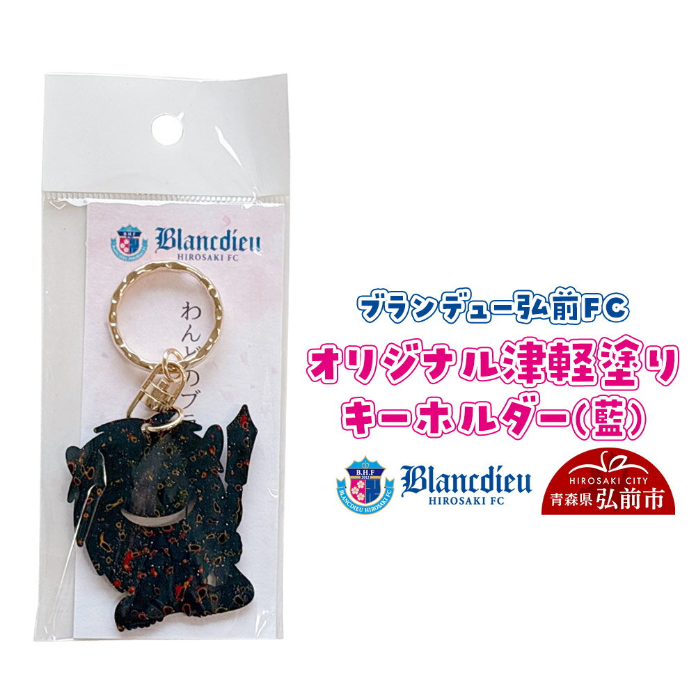 ブランデュー弘前FC オリジナル津軽塗りキーホルダー 【藍】ブラッフェ