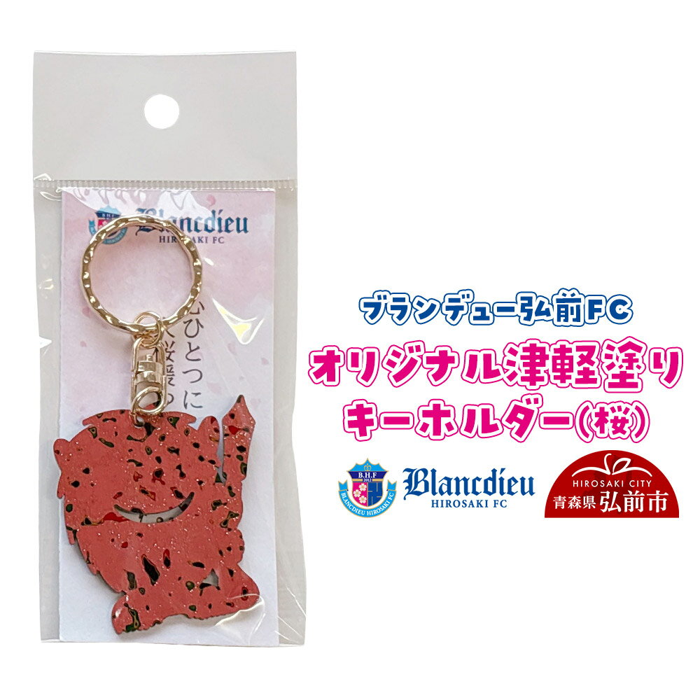 ブランデュー弘前FC オリジナル津軽塗りキーホルダー 【桜】ブラッフェ