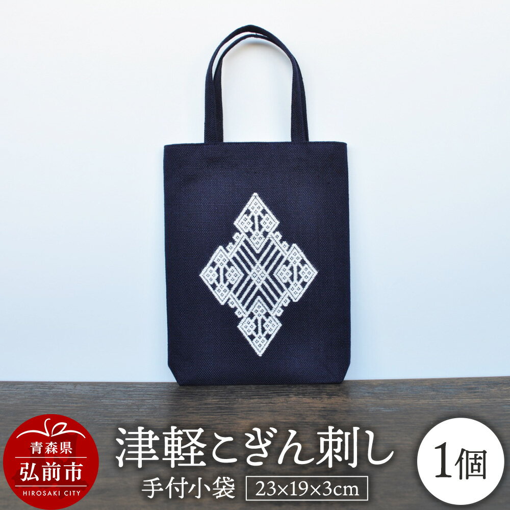 津軽こぎん刺し 手付 小袋【 民芸品 工芸品 伝統技術 日用品 雑貨 手付 小袋 】