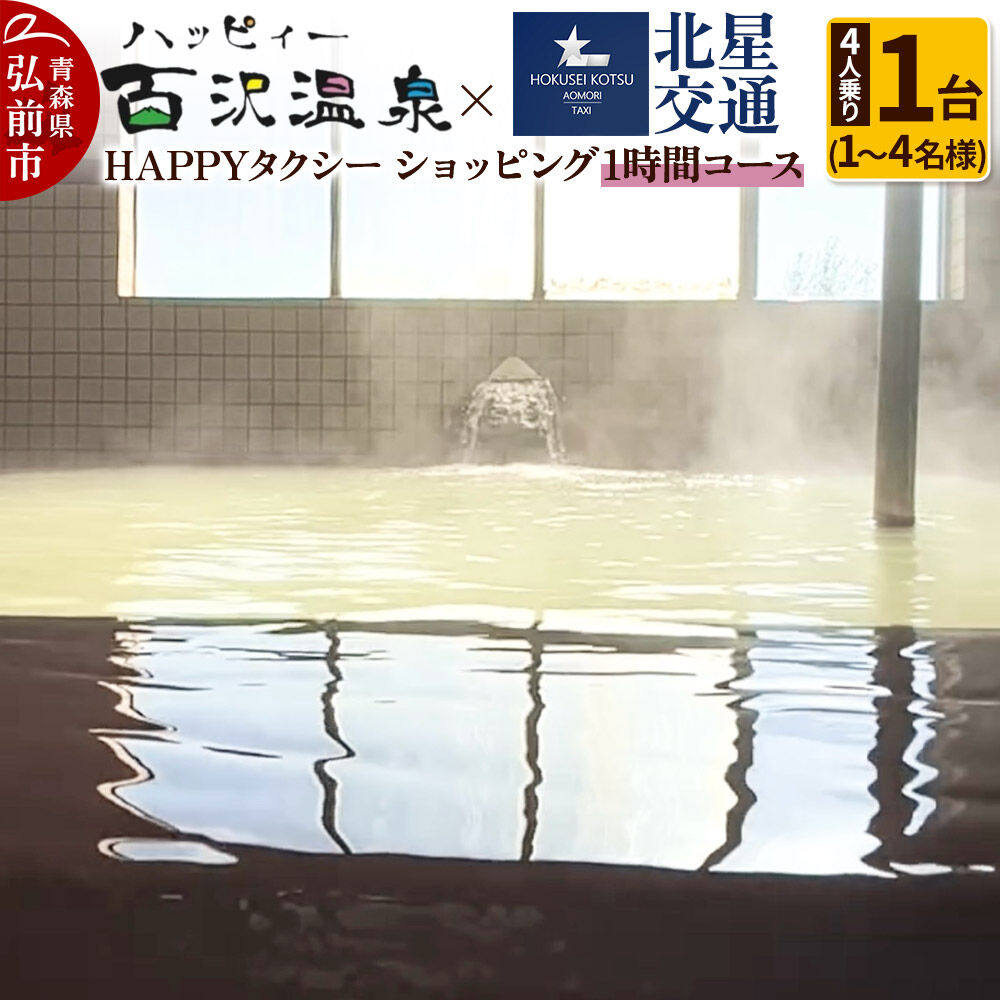 北星交通 × ハッピィー百沢温泉 HAPPYタクシー ショッピング1時間コース 4人乗り1台 (1〜4名様利用) [ショッピング ツアー ハッピィー百沢温泉 ハッピイ百沢温泉 ハッピー百沢温泉 ハッピィ百沢温泉 温泉 効能 弘前 腰痛]