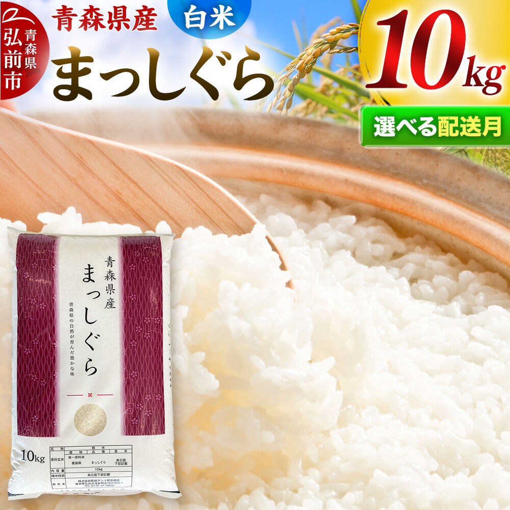 【白米】青森県産 まっしぐら 10kg 【選べるお届け回数（定期便）1回〜12ヶ月】精米 令和7年度産 お米 青森県産 ブランド米 [お米 こめ 県産 精米 青森 青森県産 白米 米 定期便]