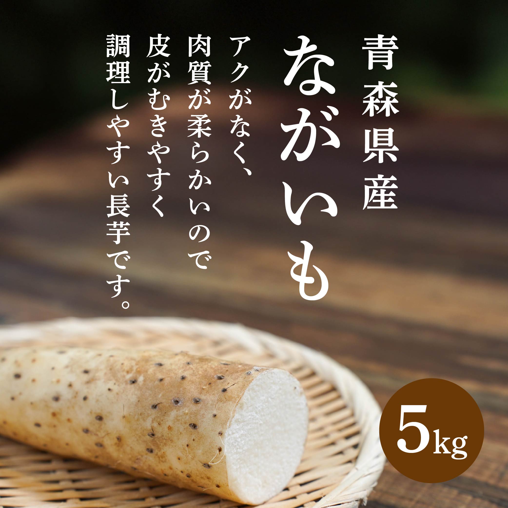 【ふるさと納税】ながいも 5kg 長芋 野菜 根菜 山芋 農産物 とろろ 調理 皮がむきやすい 春 国産 青森産 送料無料 - 画像2