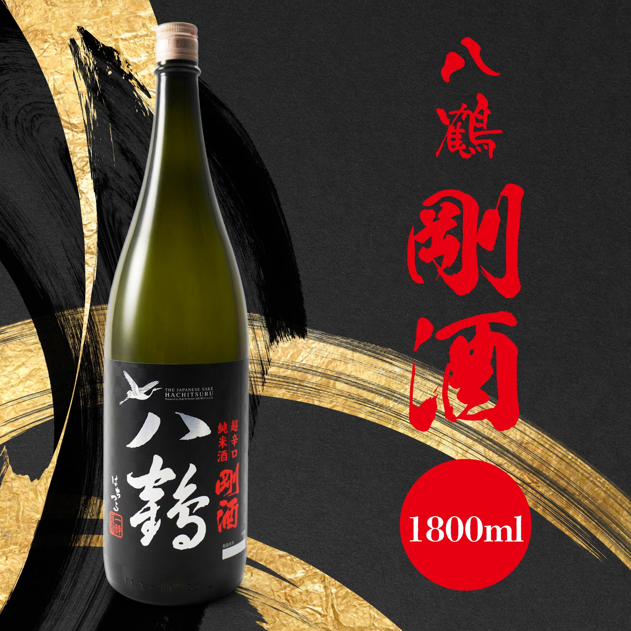 八鶴 濃醇超辛純米酒 剛酒 1800ml 青森県 八戸市