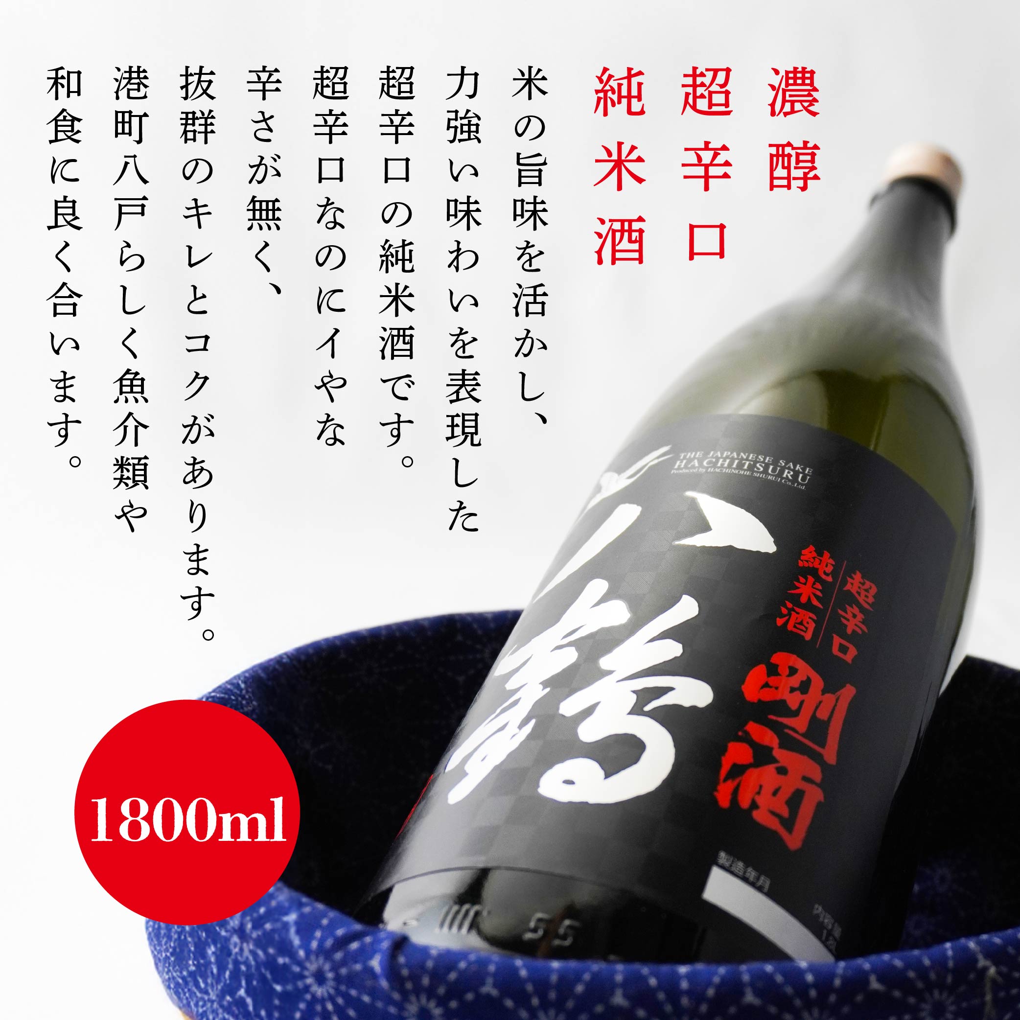 【ふるさと納税】八鶴 濃醇超辛純米酒 剛酒 1800ml 青森県 八戸市 サムネイル2